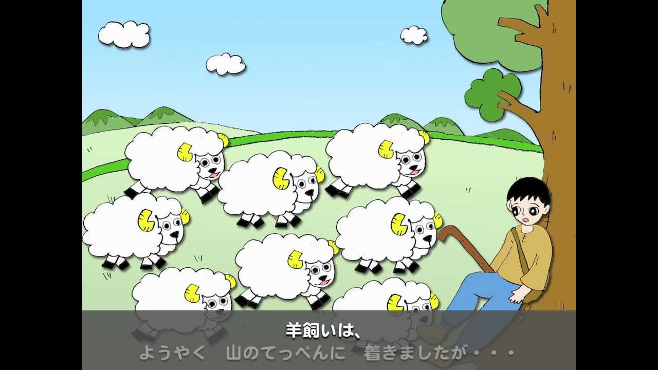 羊飼いと狼（漢字仮名交じり）１　本ナビ