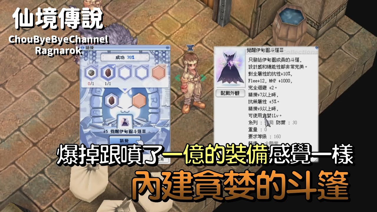 ChouByeBye的仙境傳說 第128集 - 內件貪婪的斗篷(覺醒伊甸園斗篷) | 甘寧老師的由來 | 霸勒門德支線任務