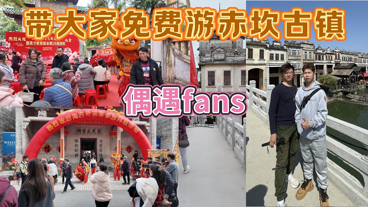 台山百曉：今日拍攝地點是開平市赤坎古鎮，這是我第一次來到這個古鎮園區，美輪美奐的騎樓彷彿置身於大上海，錯落有致的碉樓各具特色，關氏與司徒氏的祠堂莊嚴肅穆，路過行人無不感嘆那巧奪天工的手藝！