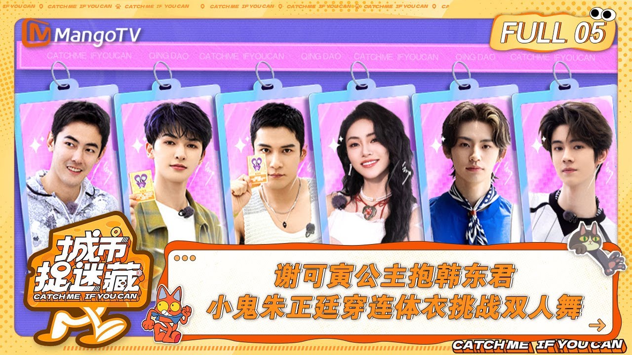 FULL《城市捉迷藏》EP05：谢可寅公主抱韩东君  小鬼朱正廷穿连体衣挑战双人舞｜Catch Me If You Can丨MangoTV