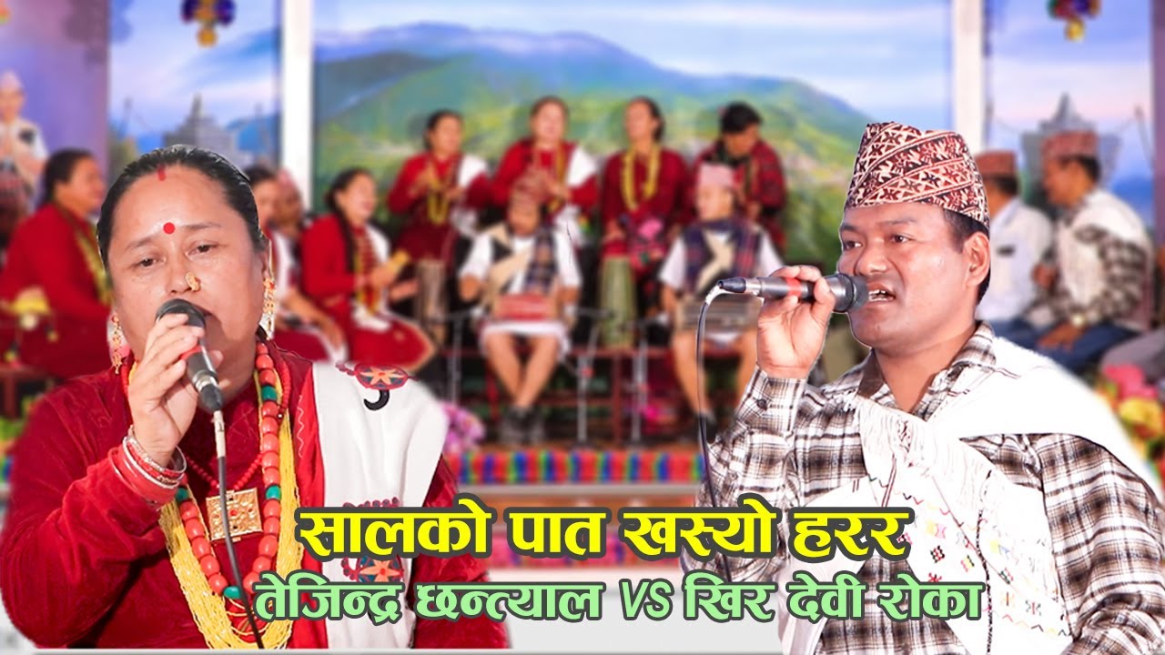 Sal Ko Pata Khasyo Harara | सालको पात खस्यो हरर  | तेजिन्द्र छन्त्याल |  खिर देवी रोका मगर