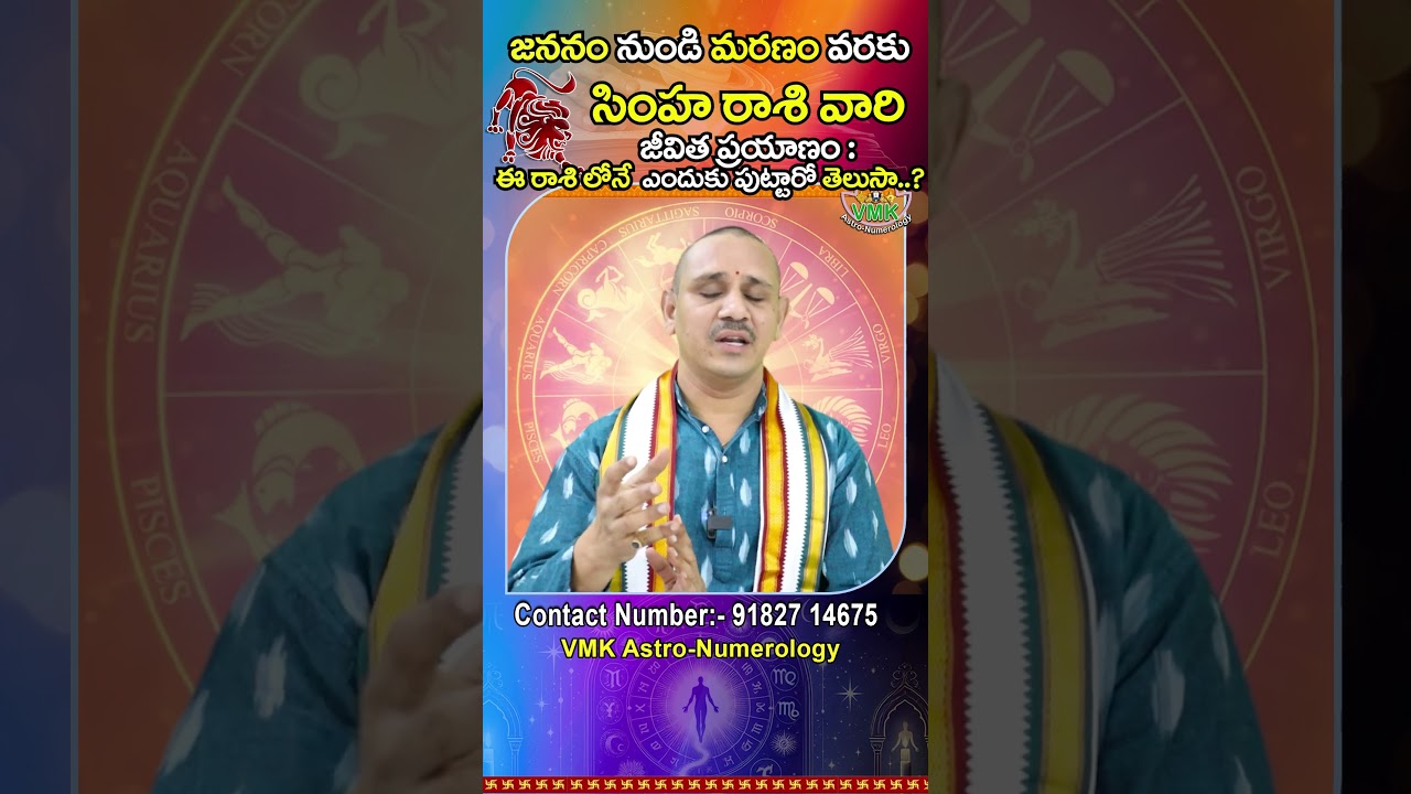 సింహరాశి వారి జీవిత ప్రయాణం: జననం నుండి మరణం వరకు | Simha Rashi Secrets: From Birth to Death