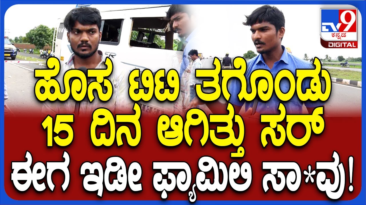 Haveri Accident: ಹೊಸ ಗಾಡಿ ತಗೊಂಡು ಮನೆ ದೇವರಿಗೆ ಪೂಜೆ ಸಲ್ಲಿಸಿ ಬರೋವಾಗ ಘಟನೆ ನಡೆದಿದೆ ಸರ್| #TV9D