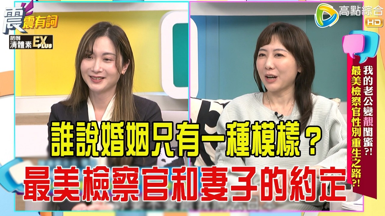 震震有詞 -我的老公變”靚”閨蜜？！最美檢察官性別重生之路？！-2026/3/17完整版