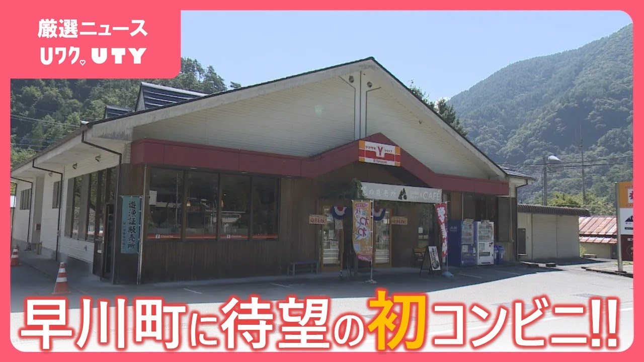 「町から商店を消すわけにはいかない」日本一人口が少ない町　待望のコンビニがオープン　　山梨・早川町