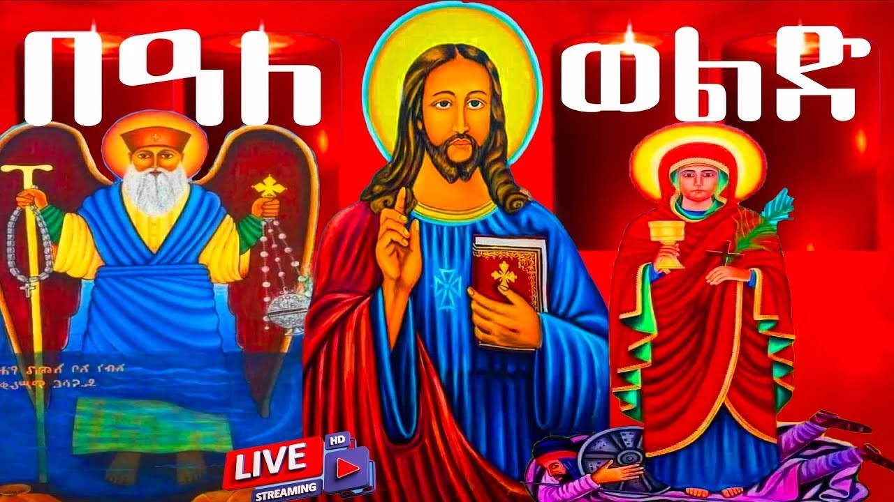 በዓለ ወልድ(የክርስቶስ ልደት)🛑 አቡነ እጨጌ ዮሐንስ ዘወርኅ የካቲት29 ስንክሳር#saintmary@MegabeBerekete#jesus#ethiopianorthodox
