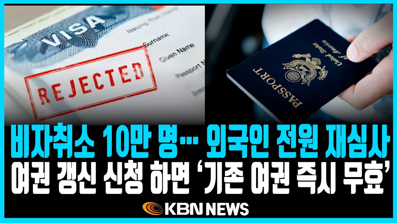 미동부 최대 한인방송 /  비자취소 10만 명… 외국인 전원 재심사 / 유입 이민자 80% 감소… / 세금 환급액 평균 2290 달러...10.9% 증가