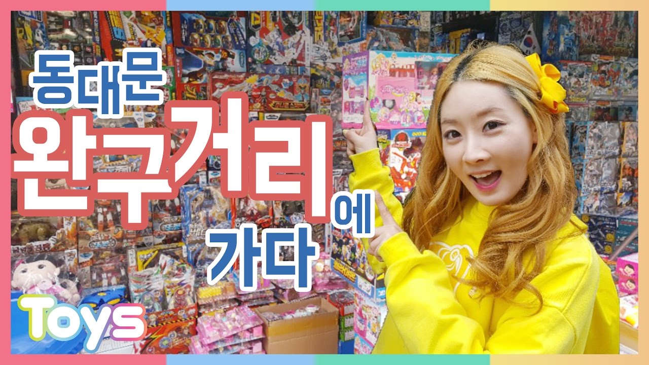 [엘리] 장난감 천국 동대문 완구 거리 구경하기 | 캐리와장난감친구들