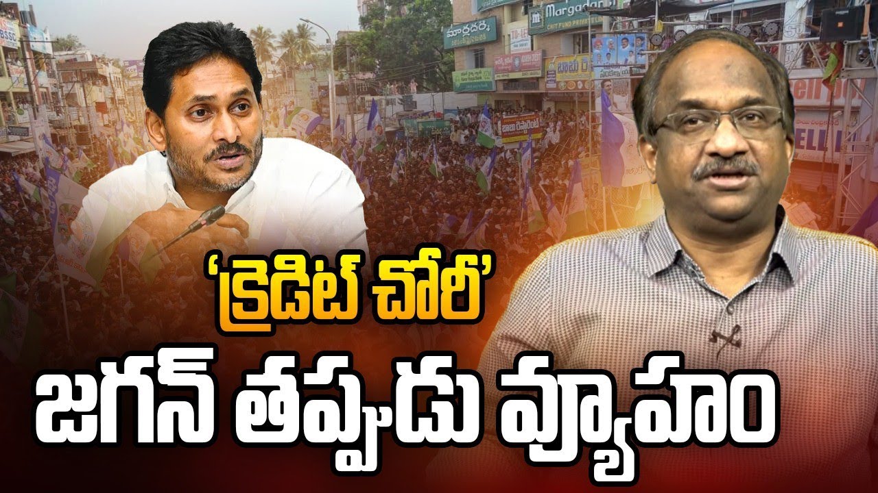 &lsquo;క్రెడిట్ చోరీ&rsquo;: జగన్ తప్పుడు వ్యూహం || &lsquo;Credit Chori&rsquo;: Jagan Wrong Strategy ||