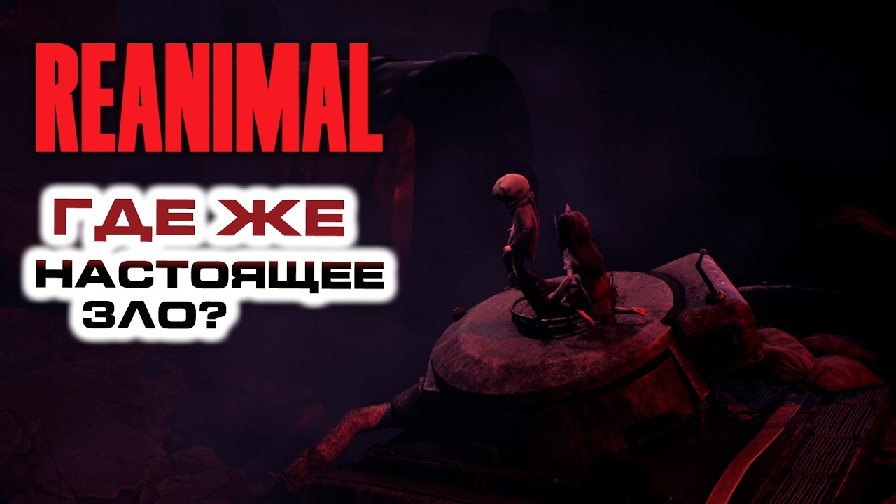 Где же настоящие злодеи? | Reanimal | До Финала