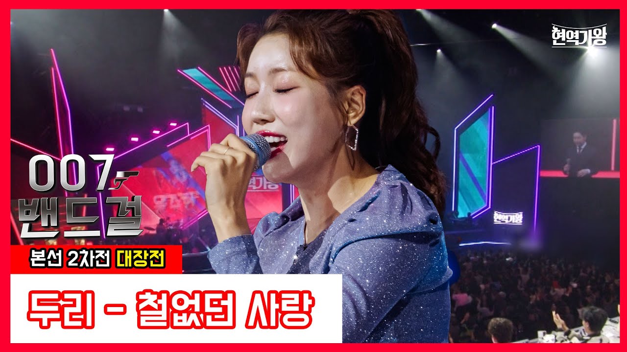 [클린버전] 옥007밴드걸 _두리 - 철없던 사랑｜⚡현역가왕⚡240102