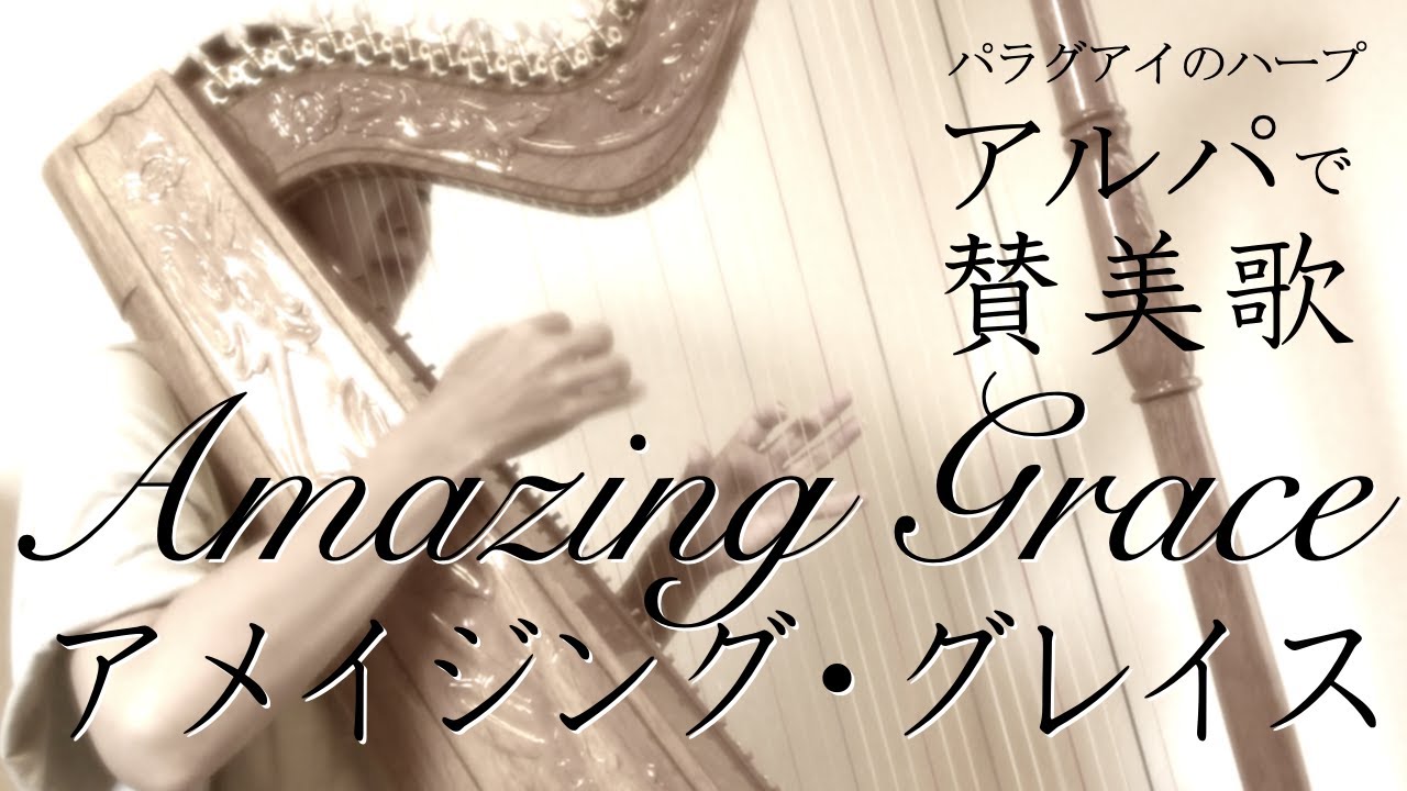 【南米のハープ・アルパで賛美歌】アメイジング・グレイス　Amazing Grace