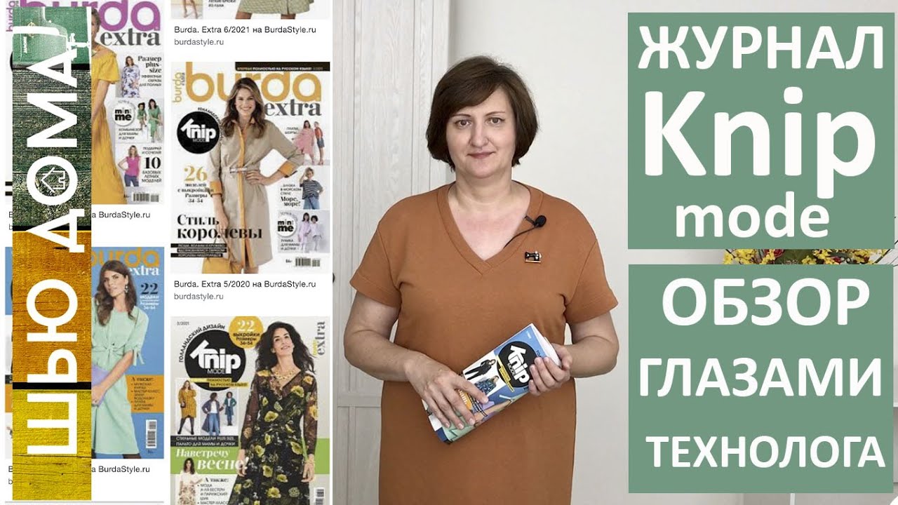 Журнал KNIP mode КНИП модэ Burda Extra Бурда Экстра. Кому подходят выкройки, как устроен, что сшила.