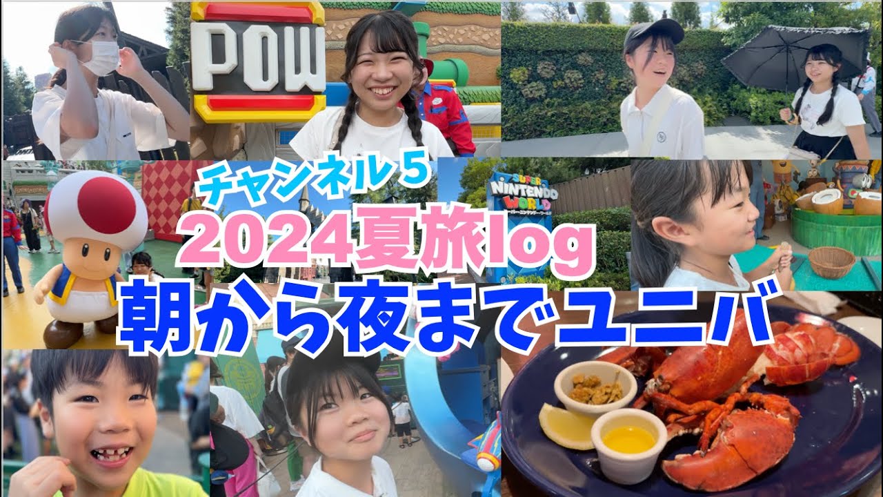 【2024夏旅log】４日目♫1日中ユニバで過ごす日♫ハリポタエリアでハプニング発生・・♫上２人は空いてる夜ユニバを満喫♫初ロブスターに感動