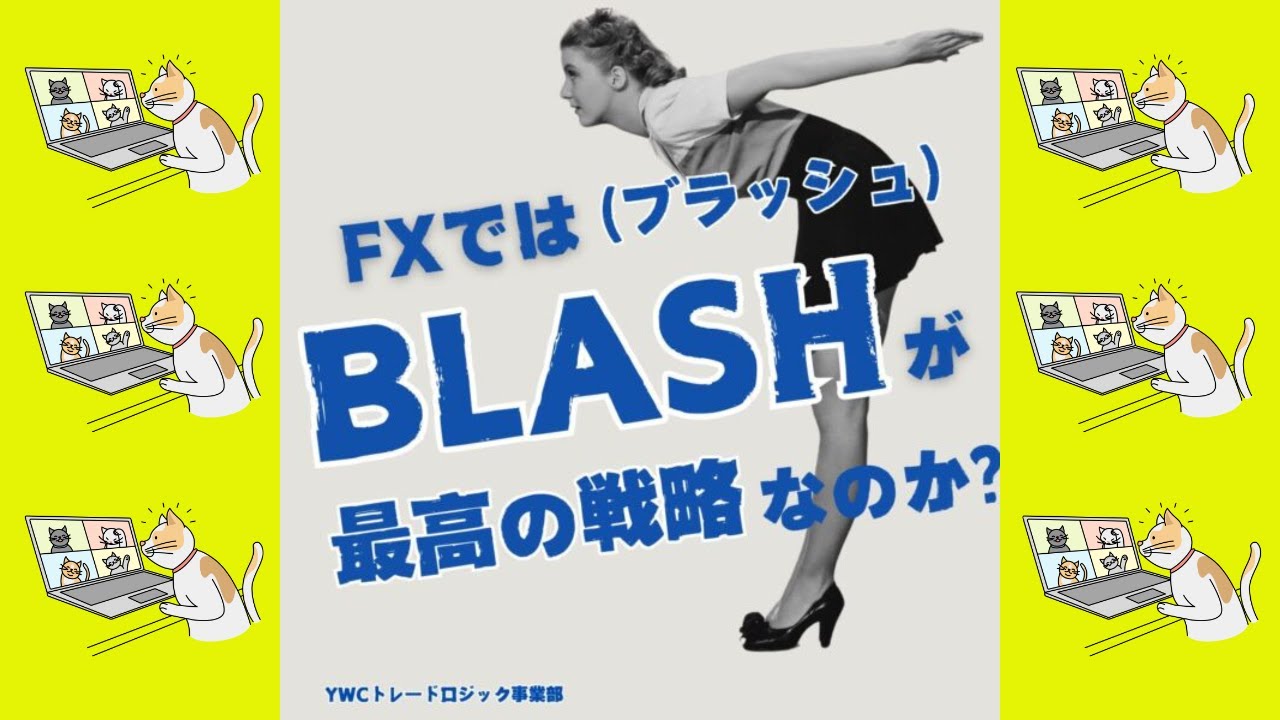 ブラッシュ（安く買い高く売る、高く売り安く買う）がFXでは最高の戦略なのか？