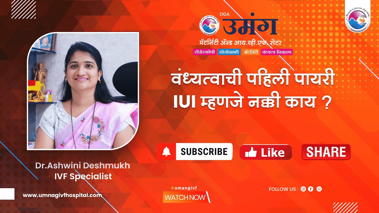 IUI म्हणजे नक्की काय ? | Ashwini Deshmukh | IVF | IUI | Infertility | Pregnancy