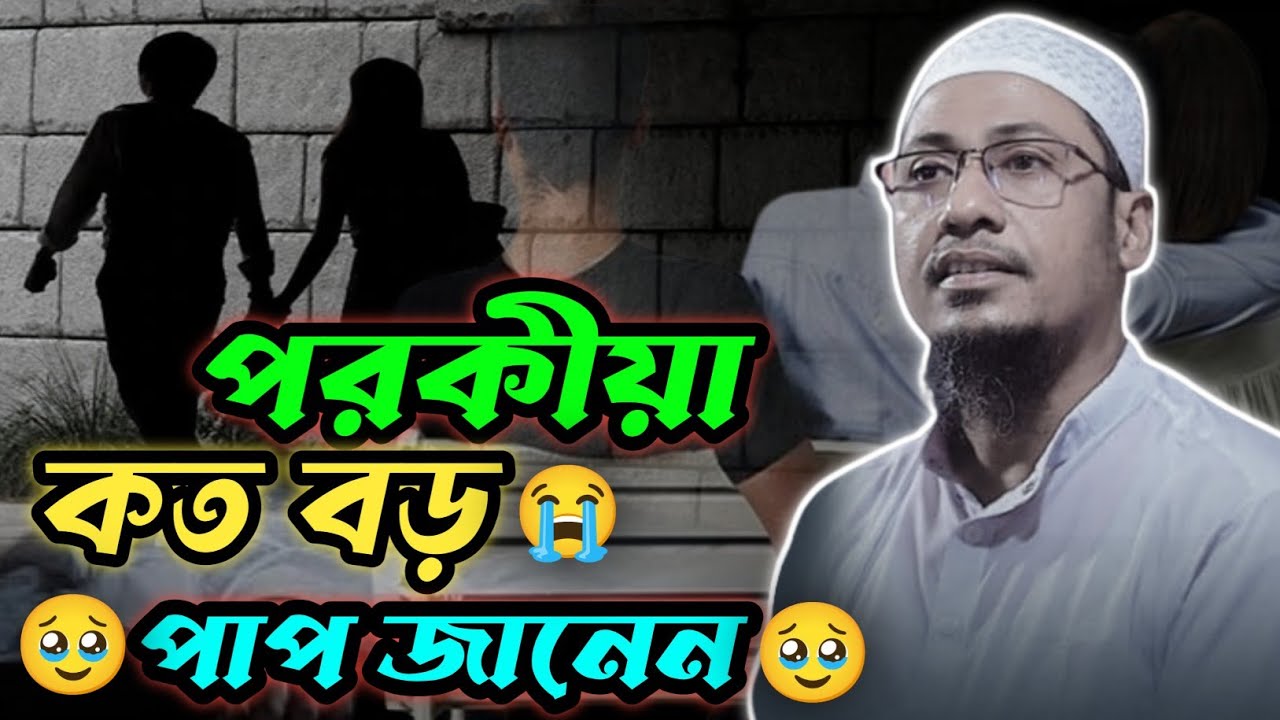 পরকীয়া কত বড় পাপ জানেন😭| Anisur Rahman Ashrafi | Waz | 2025 | Ami Rakib  