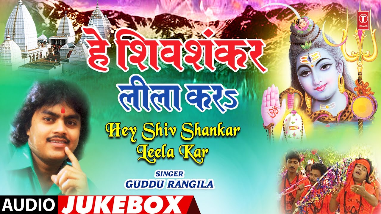 HEY SHIV SHANKAR LEELA KAR | OLD BHOJPURI KANWAR BHAJAN GUDDU RANGILA, BHANU SRI