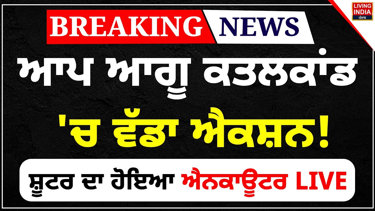 AAP Leader ਕ/ਤਲ/ਕਾਂਡ 'ਚ ਵੱਡਾ ਐਕਸ਼ਨ ! ਸ਼ੂਟਰ ਦਾ ਹੋਇਆ ਐਨਕਾਊਂਟਰ | Punjab Police |Gangster Encounter LIVE