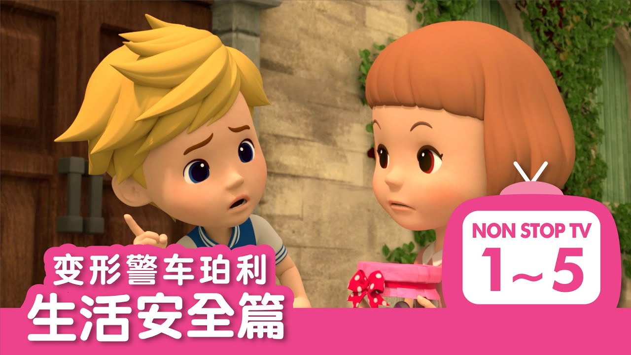 生活安全篇 全集│01~05集│安巴安全系列│生活安全插曲完整版│变形警车珀利TV 中文