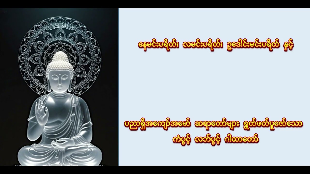 နေမင်းပရိတ်၊ လမင်းပရိတ်၊ ဥဒေါင်းမင်းပရိတ်