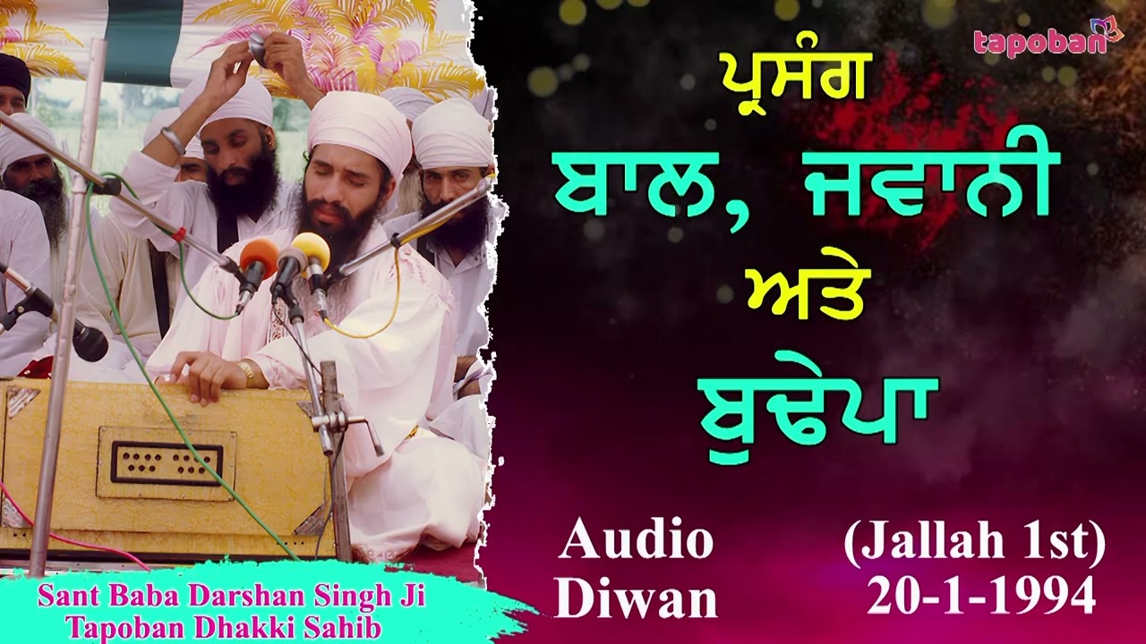 ਬਾਲ,ਜਵਾਨੀ ਅਤੇ ਬੁਢੇਪਾ । Sant Darshan Singh Ji Tapoban Dhakki Sahib.