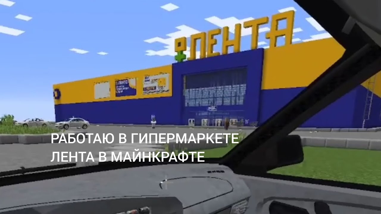 РАБОТАЮ В ГИПЕРМАРКЕТЕ ЛЕНТА В АЛЕКСЕЕВЕ В МАЙНКРАФТЕ