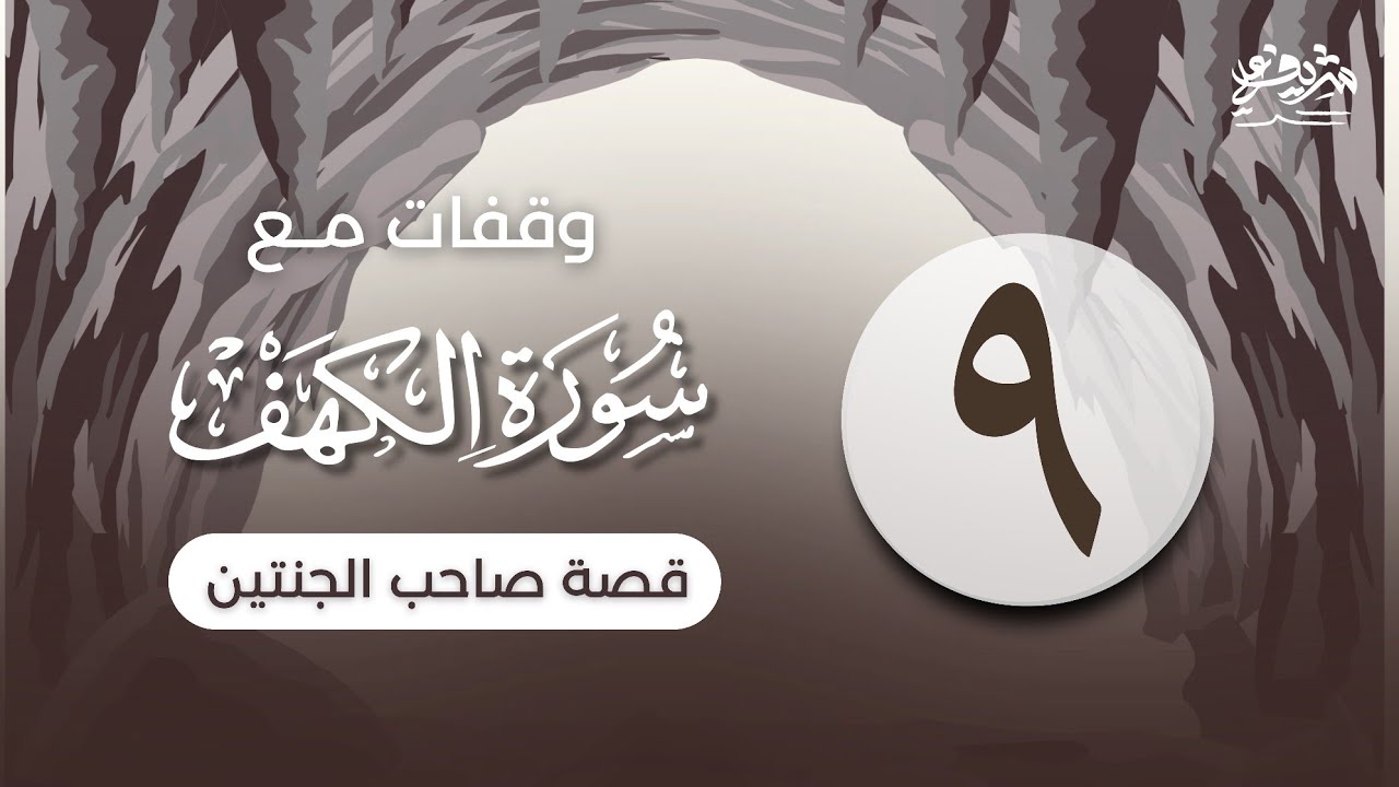 ٩- قصة صاحب الجنتين - وقفات مع سورة الكهف - شريف علي