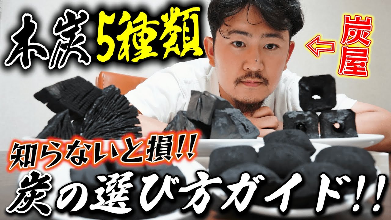【初心者必見】炭屋が教える！絶対に失敗しないバーベキュー炭の選び方