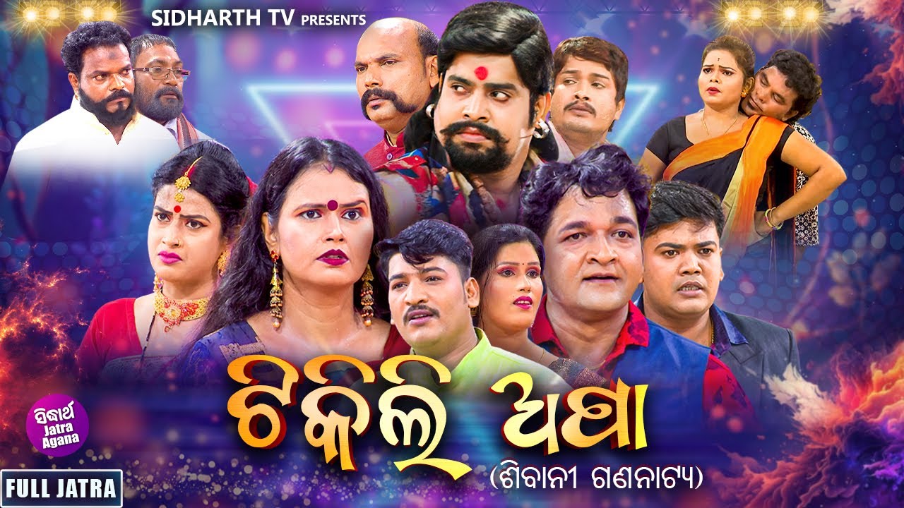 SUPERHIT FULL JATRA- TIKILI APA - ଟିକିଲି ଅପା | ଶିବାନୀ ଗଣନାଟ୍ୟ | Kanha,Tiki,Sushil,Bhikari,Muna Panda