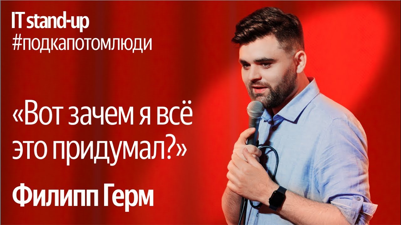 Яндекс x Акустика IT stand-up / Филипп Герм, продакт в Вертикалях, Яндекс