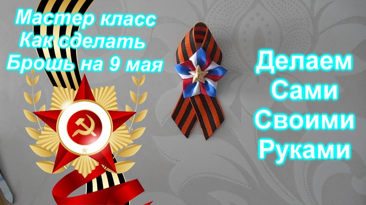 Как сделать брошь  своими руками на 9 мая из георгиевской ленты/DIY