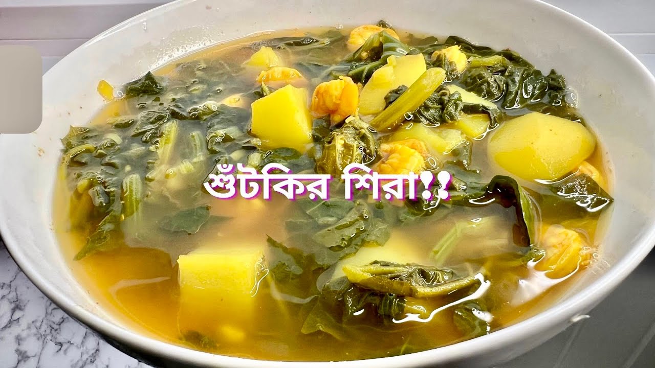 শুঁটকির শিরা সিলেটের ঐতিহ্যবাহী রান্না দেখে নিন মাত্র 5 মিনিটের ভিডিওতে!|Shutki Recipe|Shutki Shira|