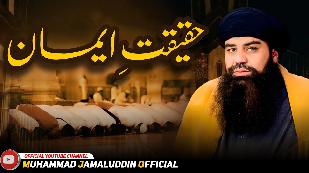 حقیقت ِ  ایمان