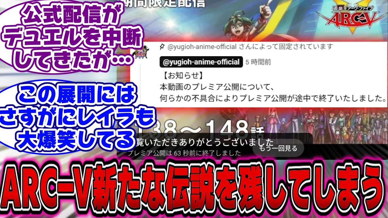 【遊戯王ARC-V】YouTube「不正なアニメを検出しましたプレミア公開を強制終了します」に対する決闘者の反応【遊戯王反応集】【遊戯王アニメ イッキ見】【遊戯王アークファイブ】