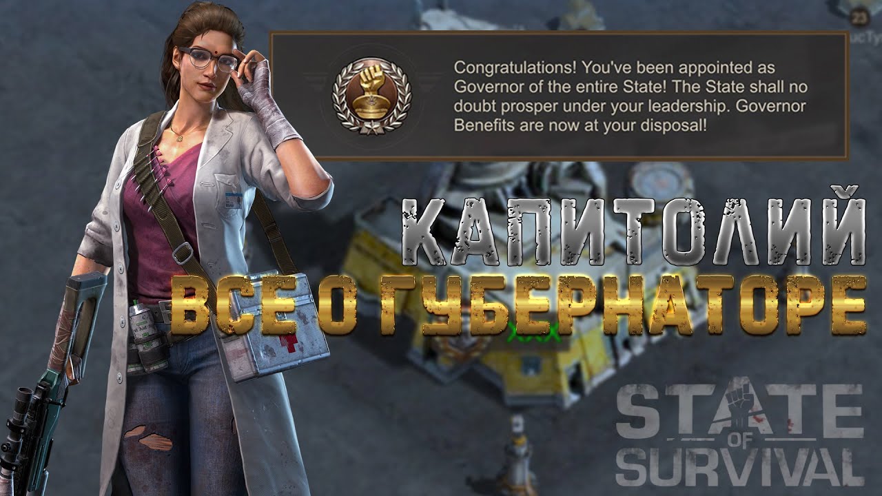 Как стать губернатором - Ч.4 - Все бафы и регалии - State of Survival