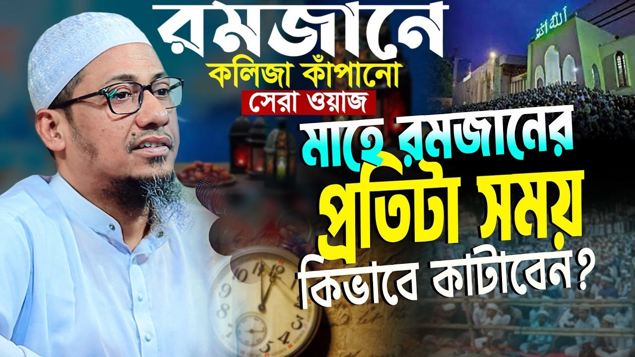 মাহে রমজানের প্রতিটা সময় কিভাবে কাটাবেন? | anisur rahman ashrafi new waz 2026