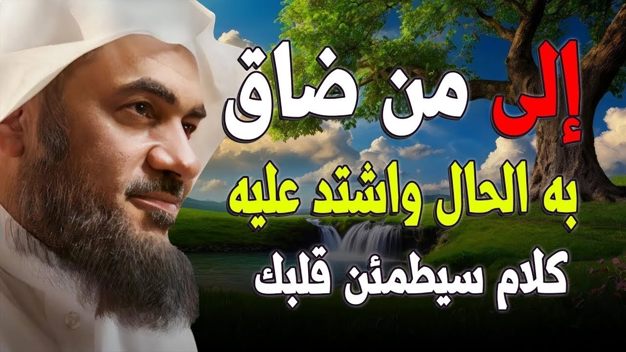 عندما تظن أن لا أحد يشعر بك   تذكر هذه الحقيقة التي ستريحك بقية حياتك للشيخ عبد الرحمن الباهلي