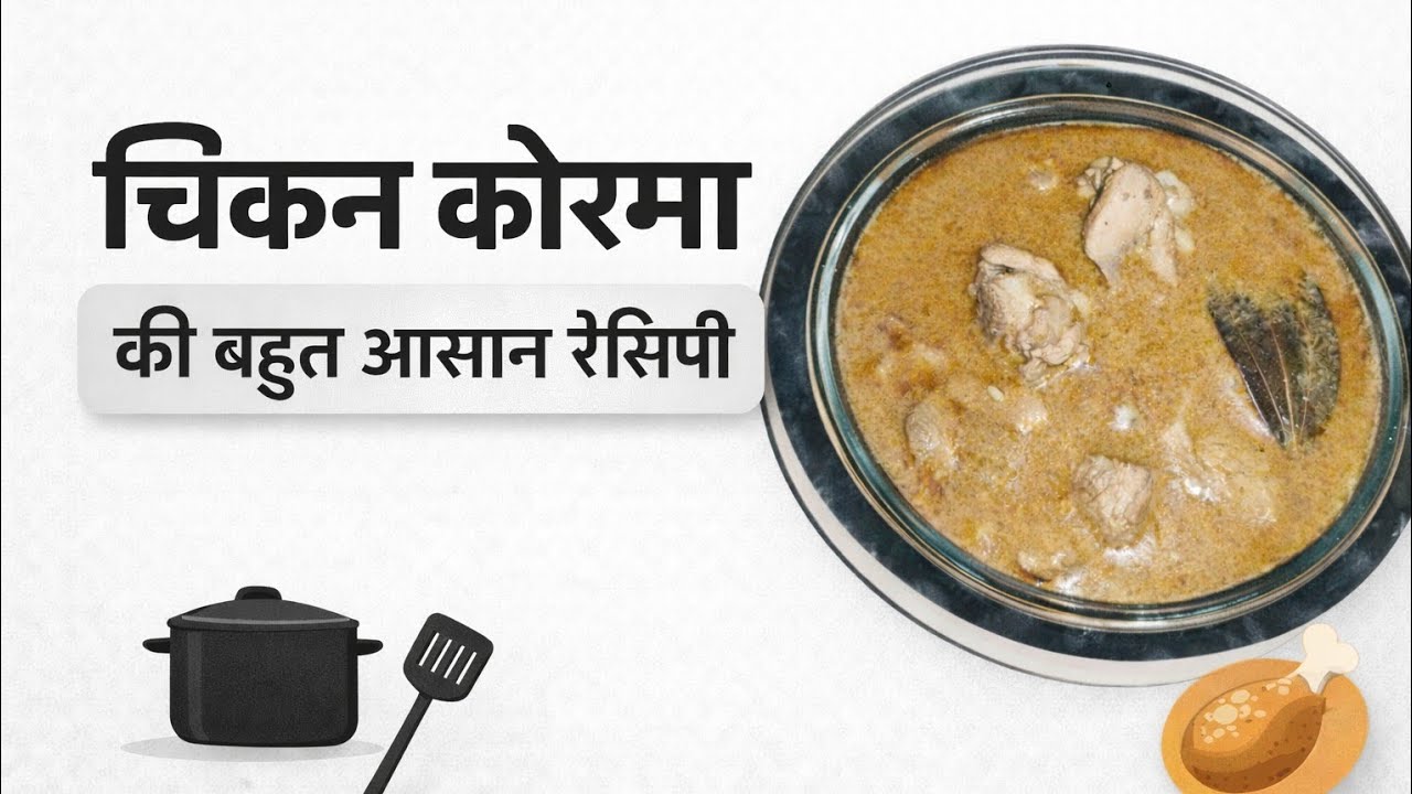 चिकन कोरमा बनाने की बहुत आसान रेसिपी 😋 | Easy Chicken Korma Recipe | Chicken Recipe Hindi