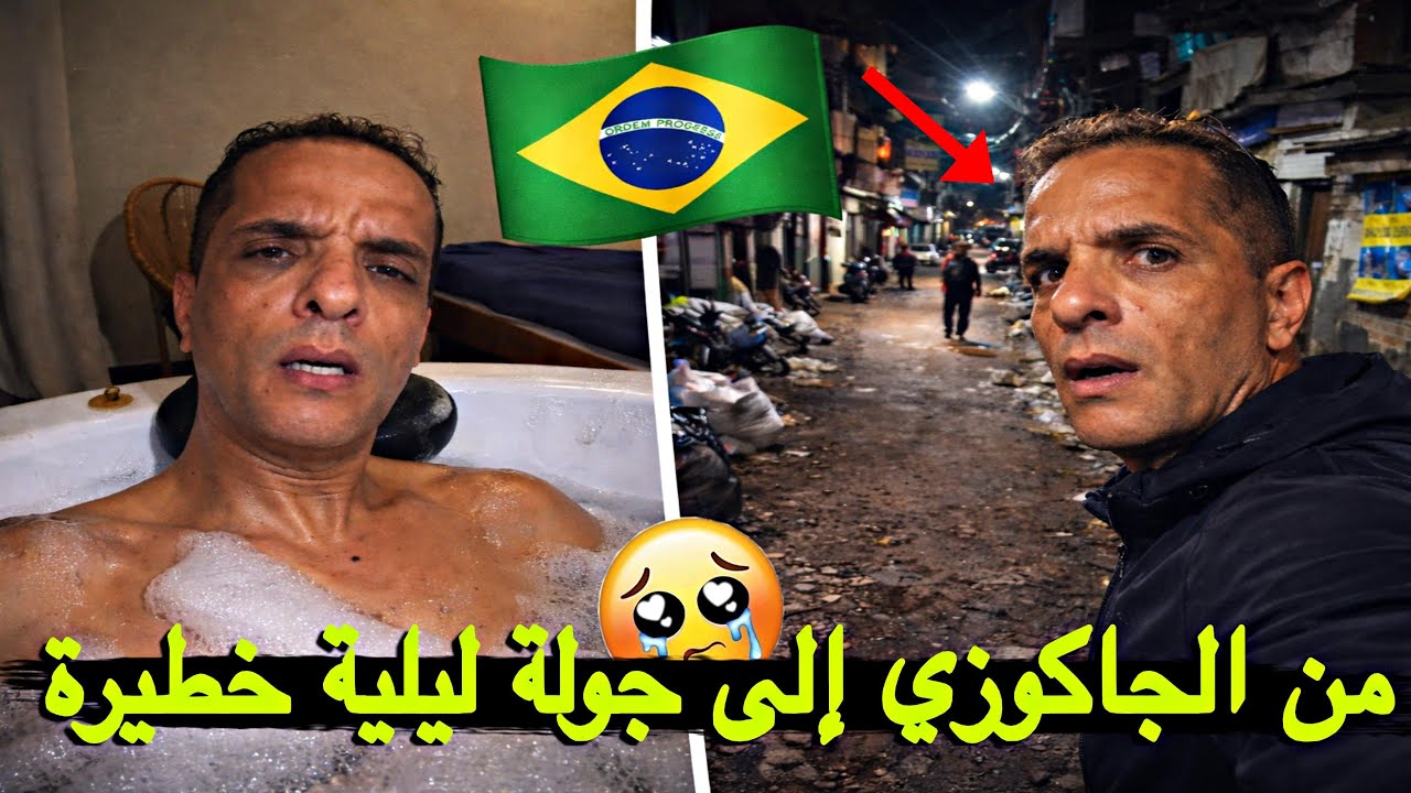 الحقيقة الكاملة قبل ما تقرر تعيش في البرازيل 🇧🇷 شوف هاد الجولة الليلية الصادمة واش آمنة ولا خطيرة؟😳
