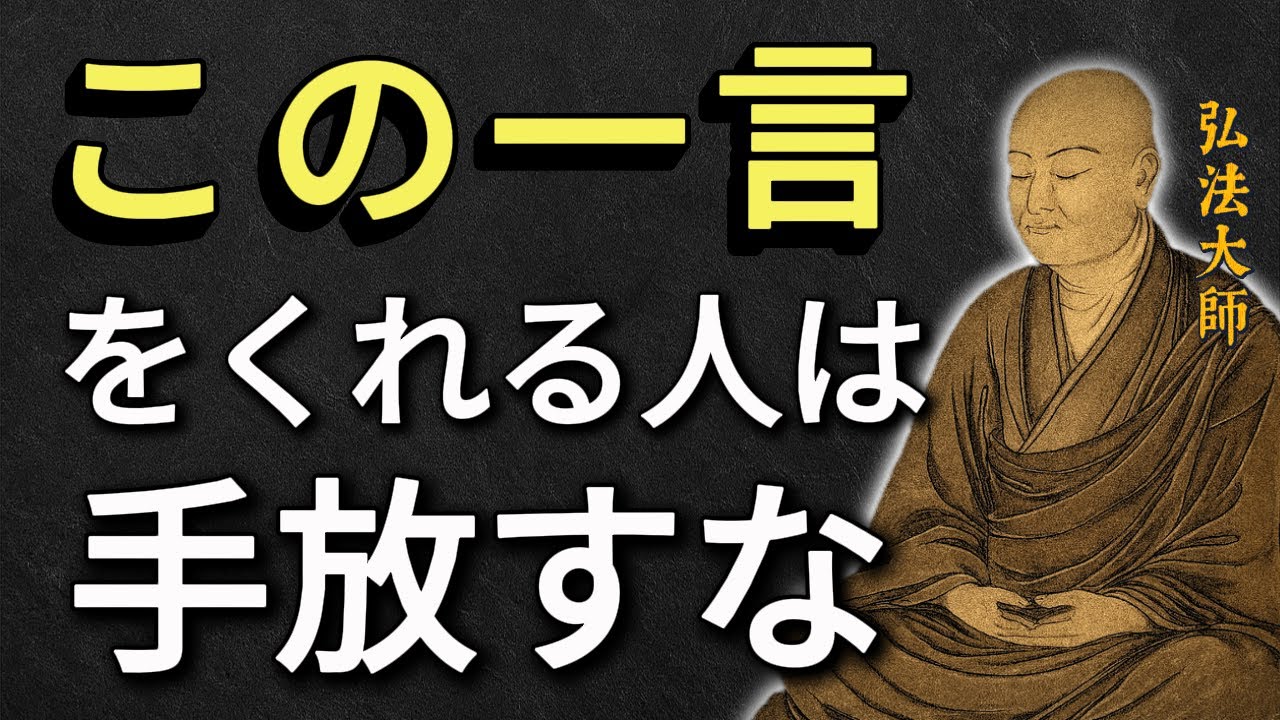 【手放すな】この言葉をくれる人があなたの「運命の縁」です — 空海大師の教え