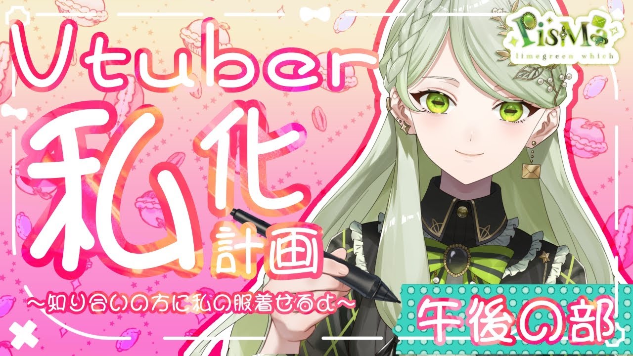 【お絵描き】Vtuber私化計画～知り合いに私の服着せる配信2～【耐久配信】