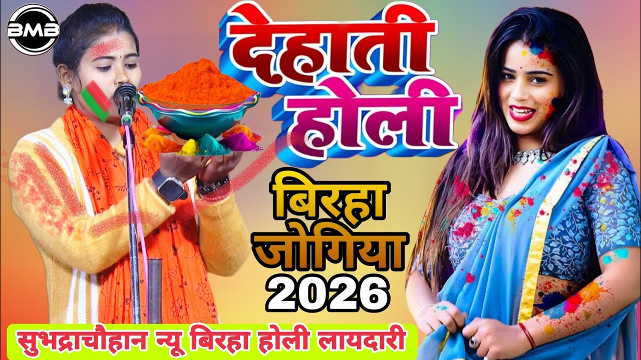 New Birha 2026 _बिरहा  पारंपरिक होली_Subhadra Chauhan Holi_Birha Bhojpuri Video
