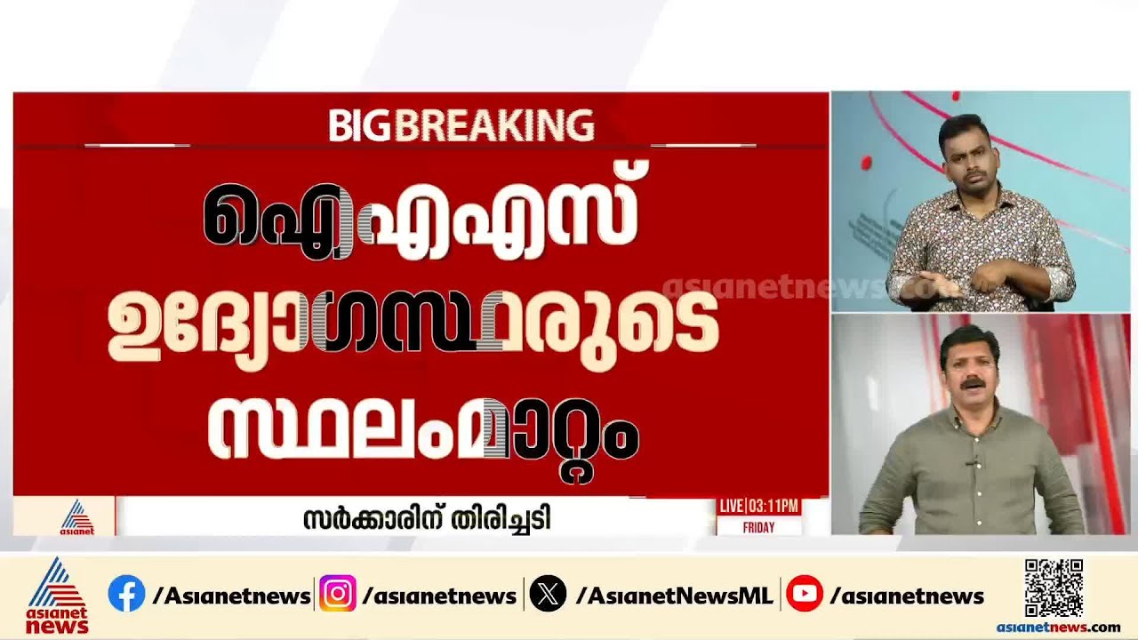 IAS ഉദ്യോഗസ്ഥരുടെ സ്ഥലംമാറ്റത്തില്‍ സര്‍ക്കാരിന് തിരിച്ചടി; കേഡർ നിയമങ്ങൾ പാലിക്കണമെന്ന് CAT