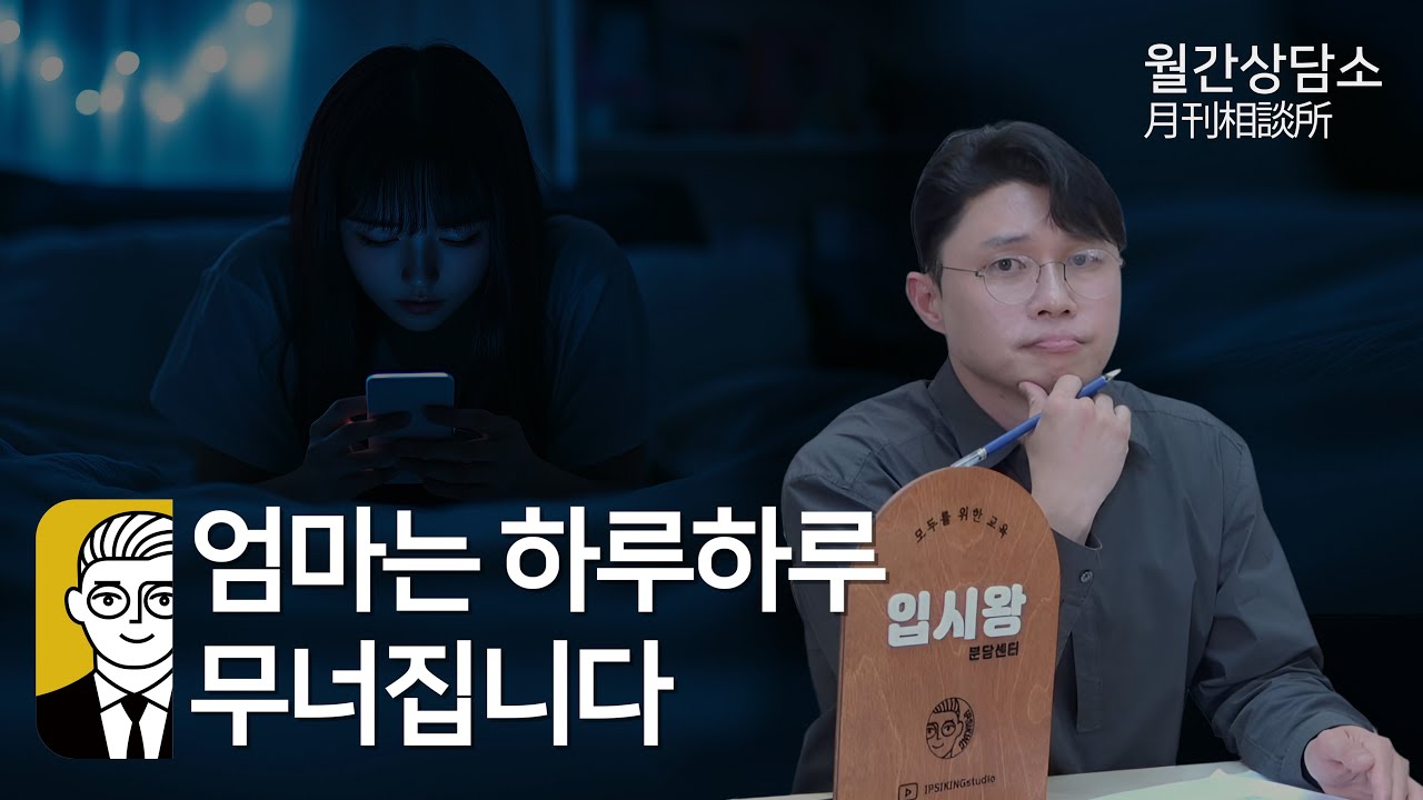 성적은 바닥, 하루종일 폰만 하는 딸 [ 월간상담소 ]