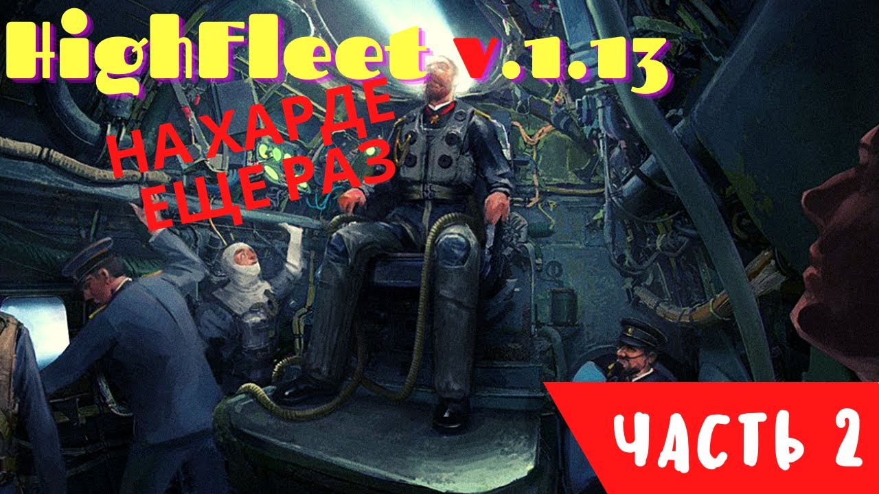HighFleet v1.13 Прохождение Часть 2