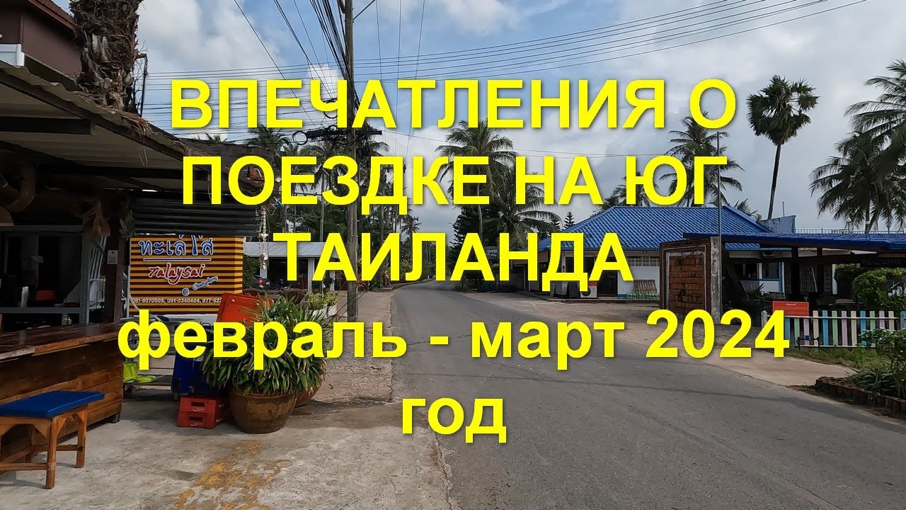 Впечатления о поездке на юг Таиланда. Февраль - март 2024 год.