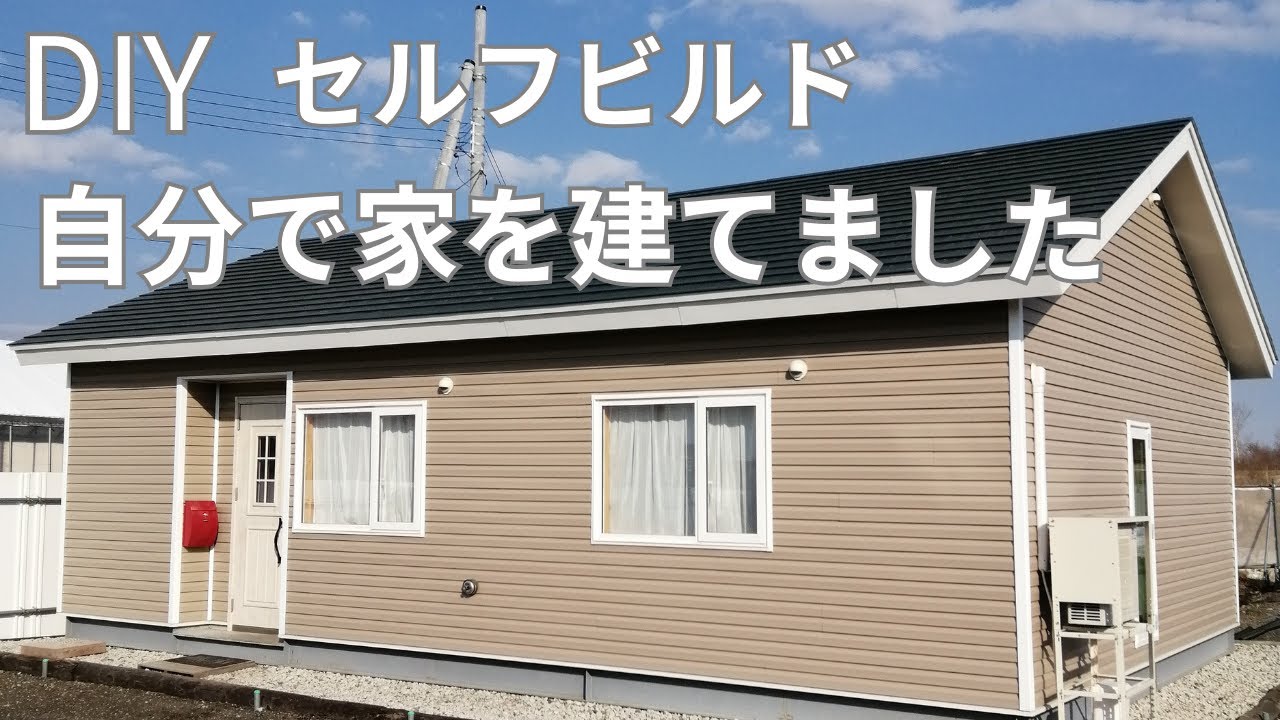 ほぼホームセンターの材料で平屋の自宅を建てました　基礎～完成まで　DIY　セルフビルド