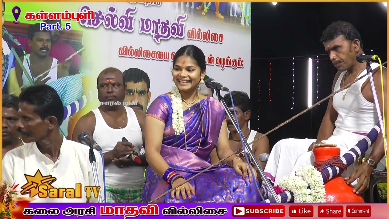 🔴கள்ளம்புளியில் கலையரசி மாதவி வில்லிசை #mathavivillupattu #saraltv