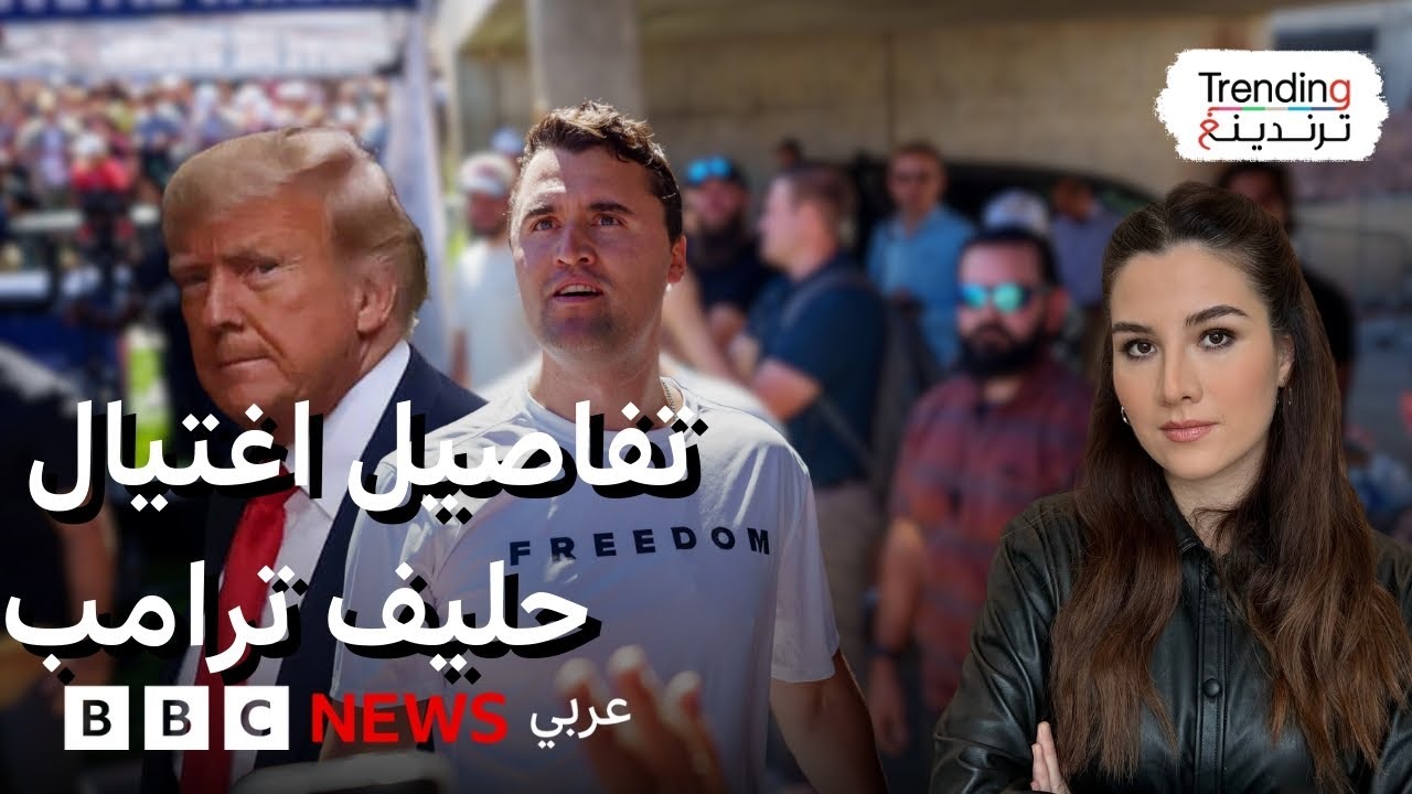 تشارلي كيرك.. ماذا نعرف عن اغتيال الناشط الأمريكي اليميني وعن حركته المحافظة؟